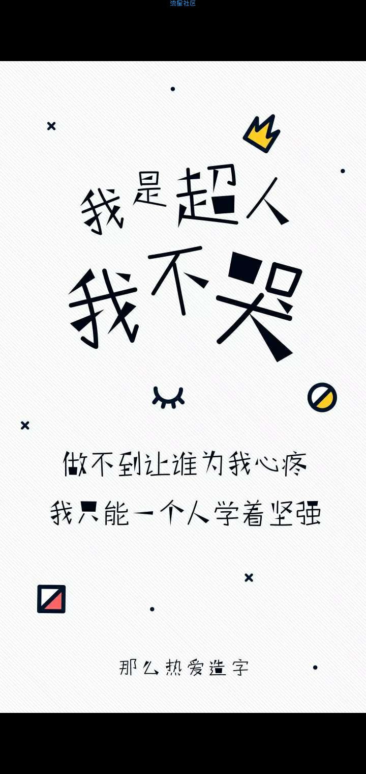 【字体】vivo个性字体我是超人我不哭（含ttf）