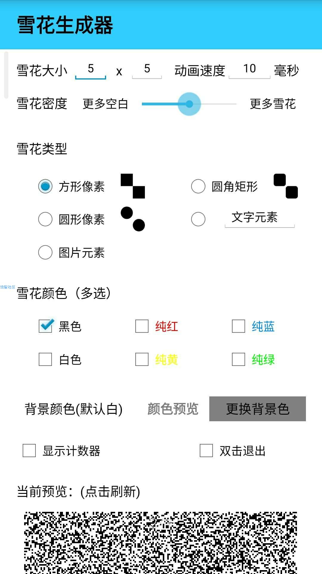【分享】雪花生成器 0.1