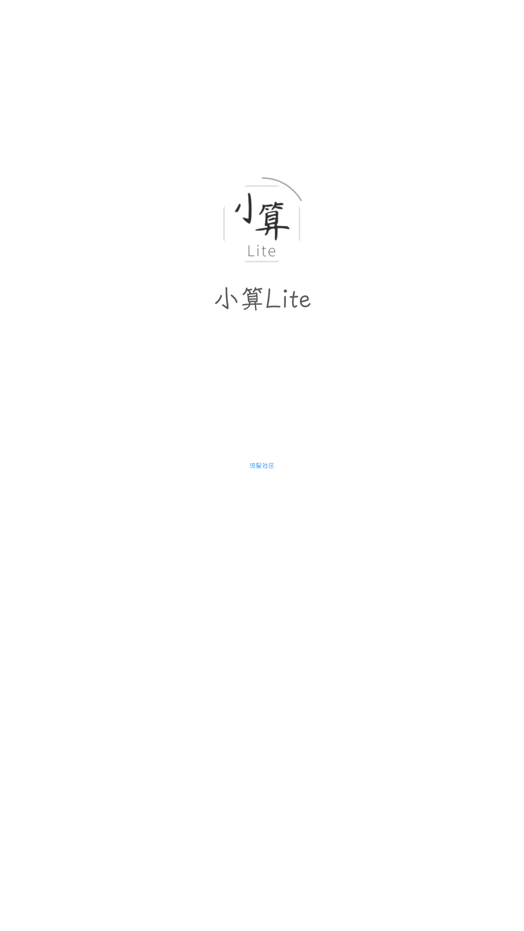 【分享】小算Lite 1.1.4