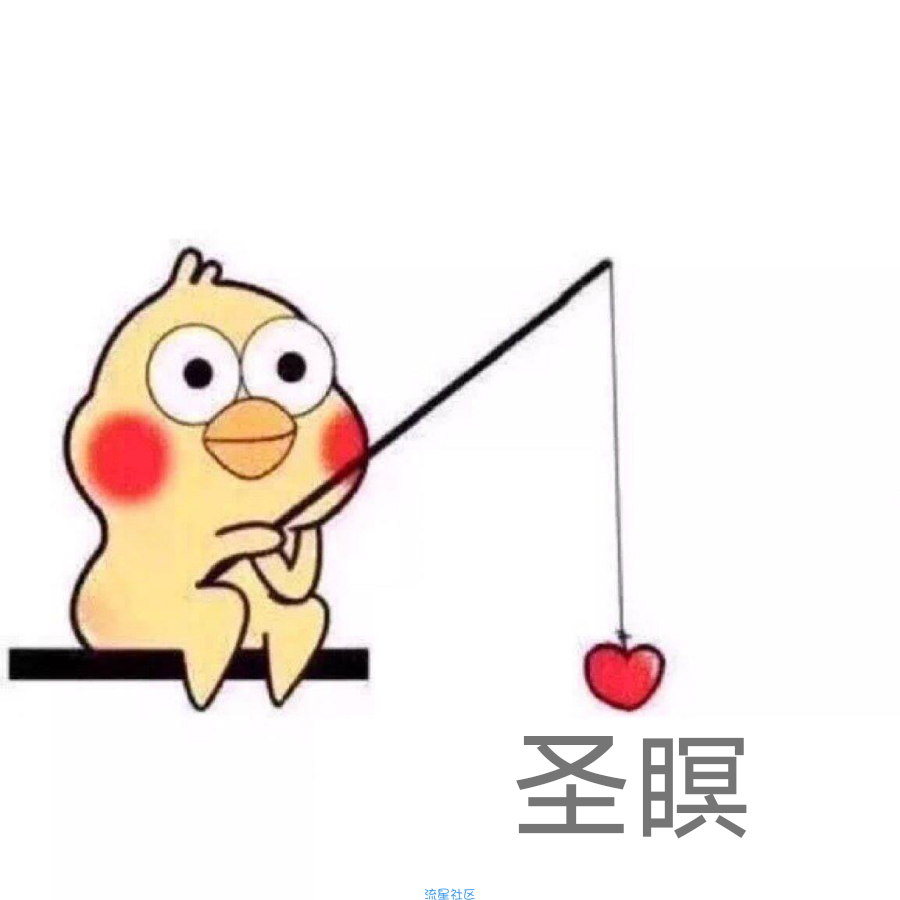 【资源分享】愿者上钩表情包制作