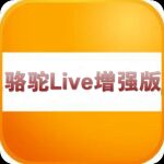 【资源分享】骆驼Live增强版 在线观看电视直播