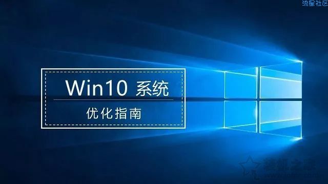  提升Windows10系统流畅度（上）