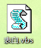   为直男癌患者写的VBScript表白程序