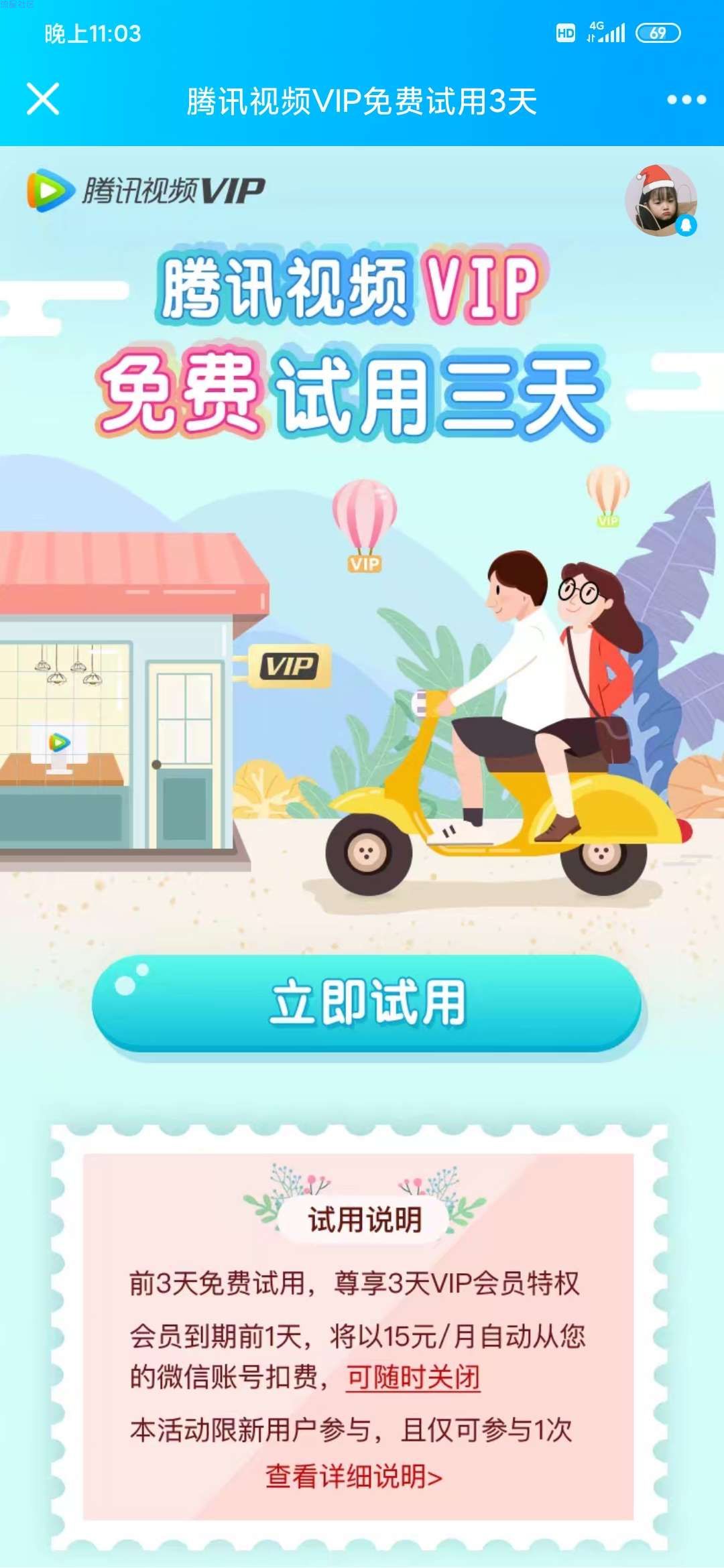 【虚拟活动】领取腾讯三天会员