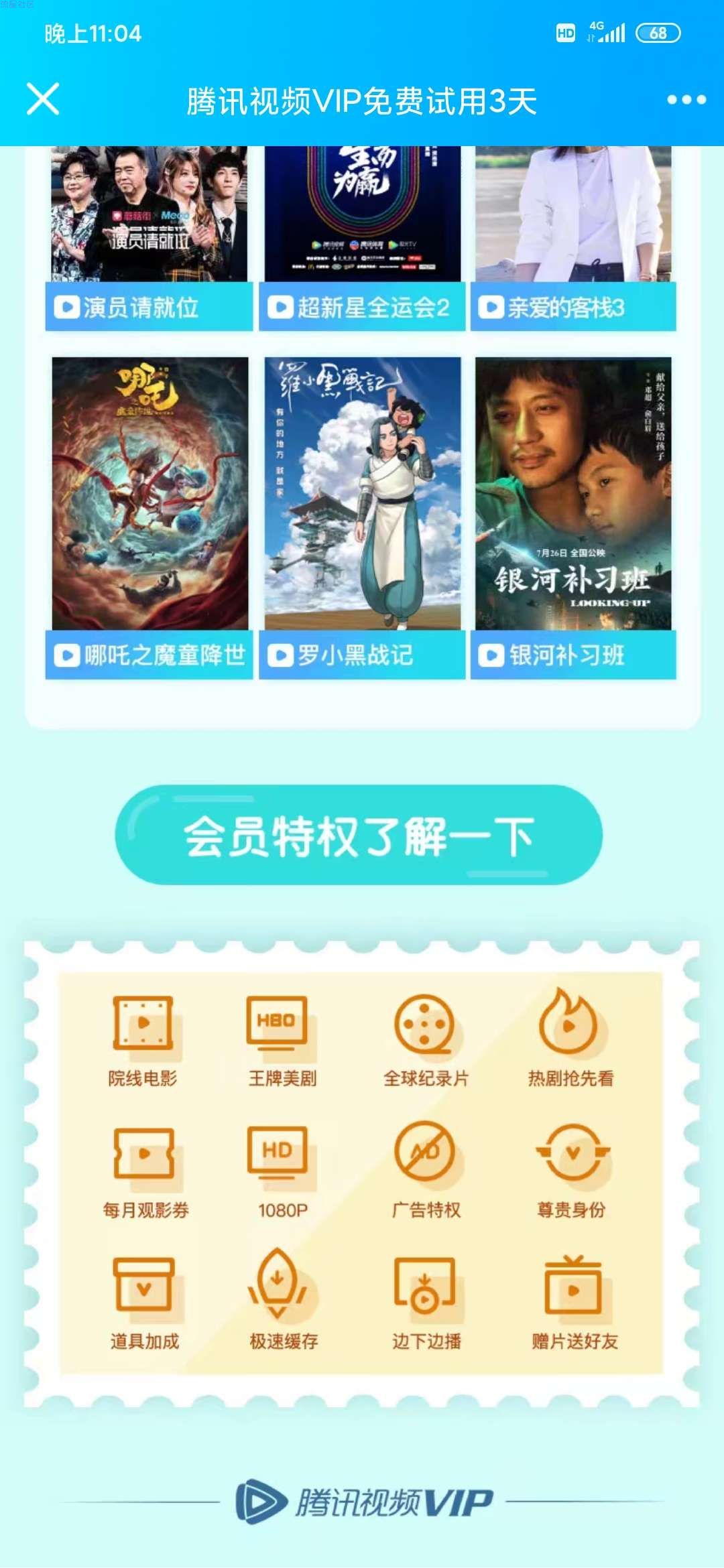 【虚拟活动】领取腾讯三天会员