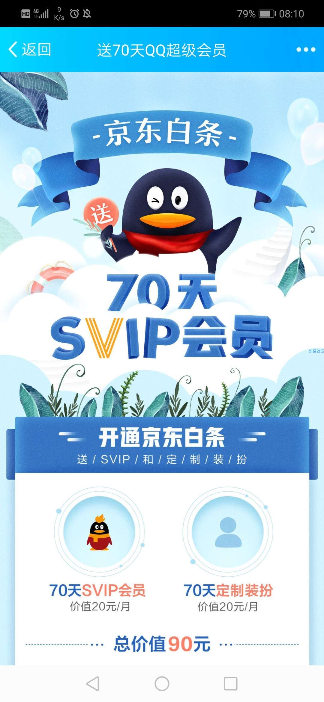 【虚拟物品】QQ免费领取70天svip