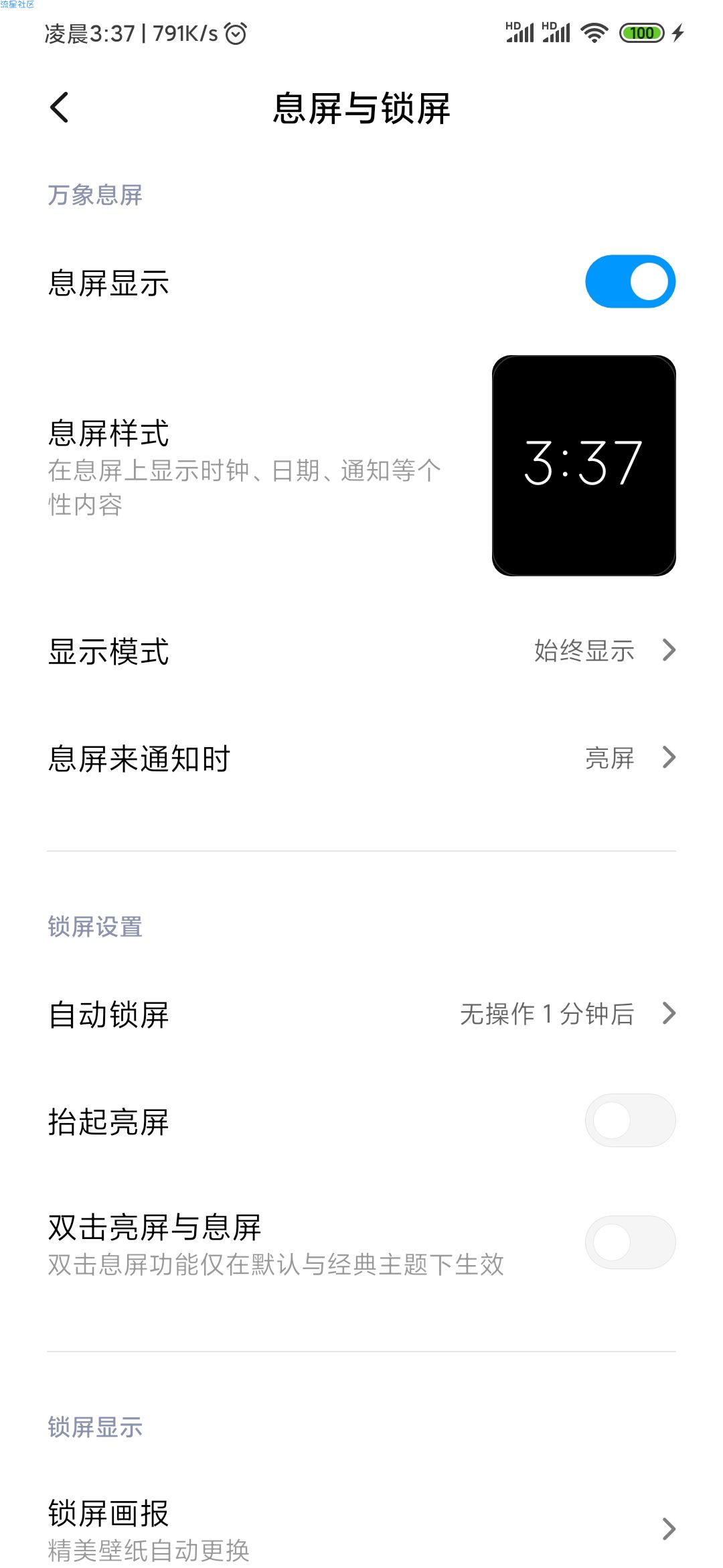 【教程】小米手机强开万象息屏。