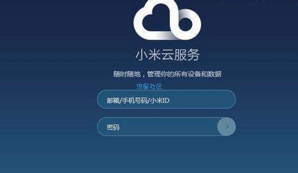 小米手机忘记密码如何解锁