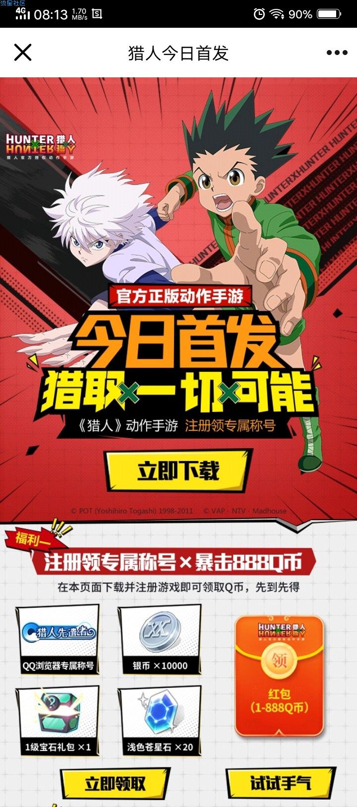 【虚拟物品】猎人手游公测注册领Q币