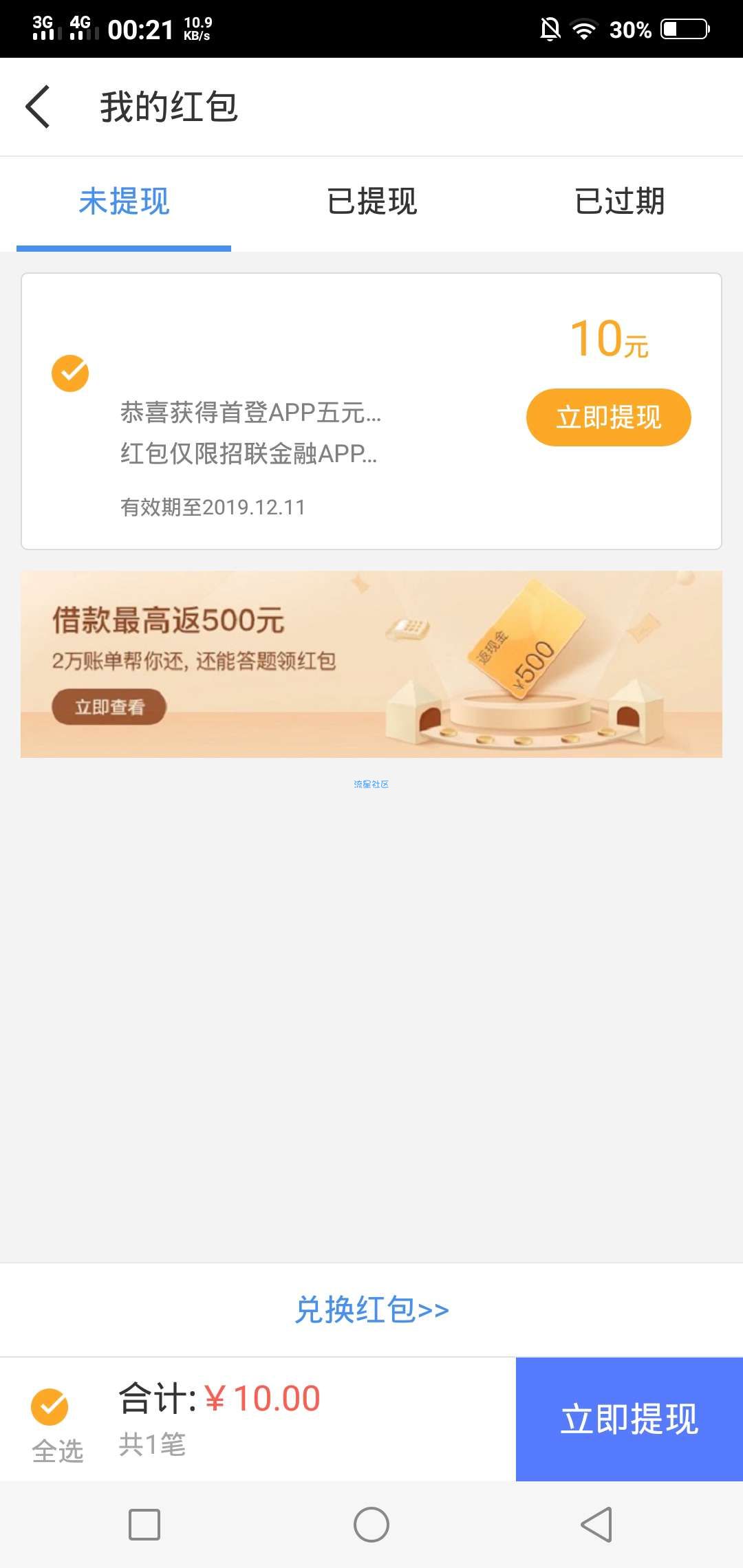 招联金融app提现10元