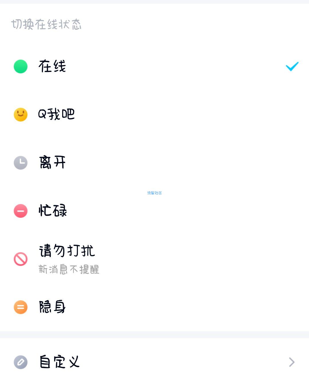 QQ在线状态自定义