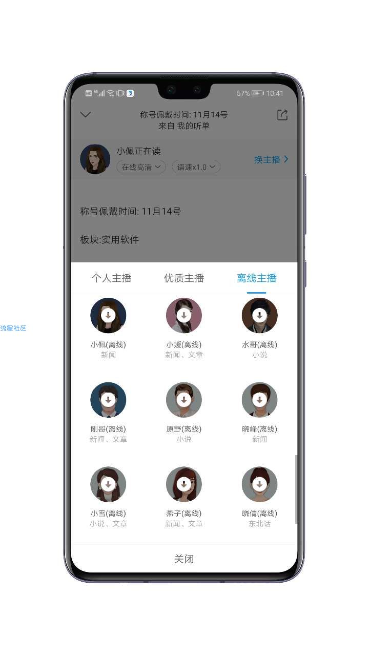 【分享】讯飞有声2.3.2超级优质的听书播放器/多种主播切换