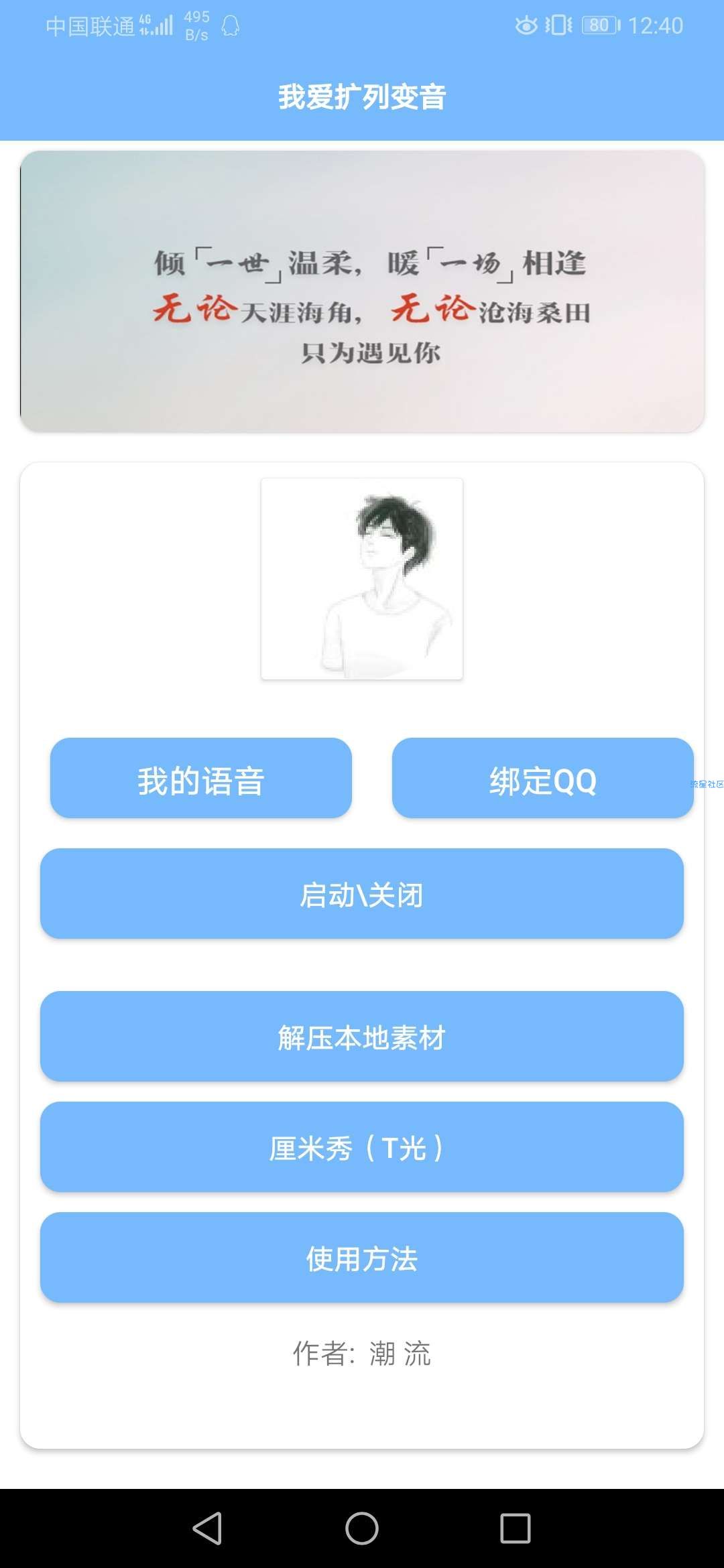 【原创】QQ扩列一键变音软件版本1.0