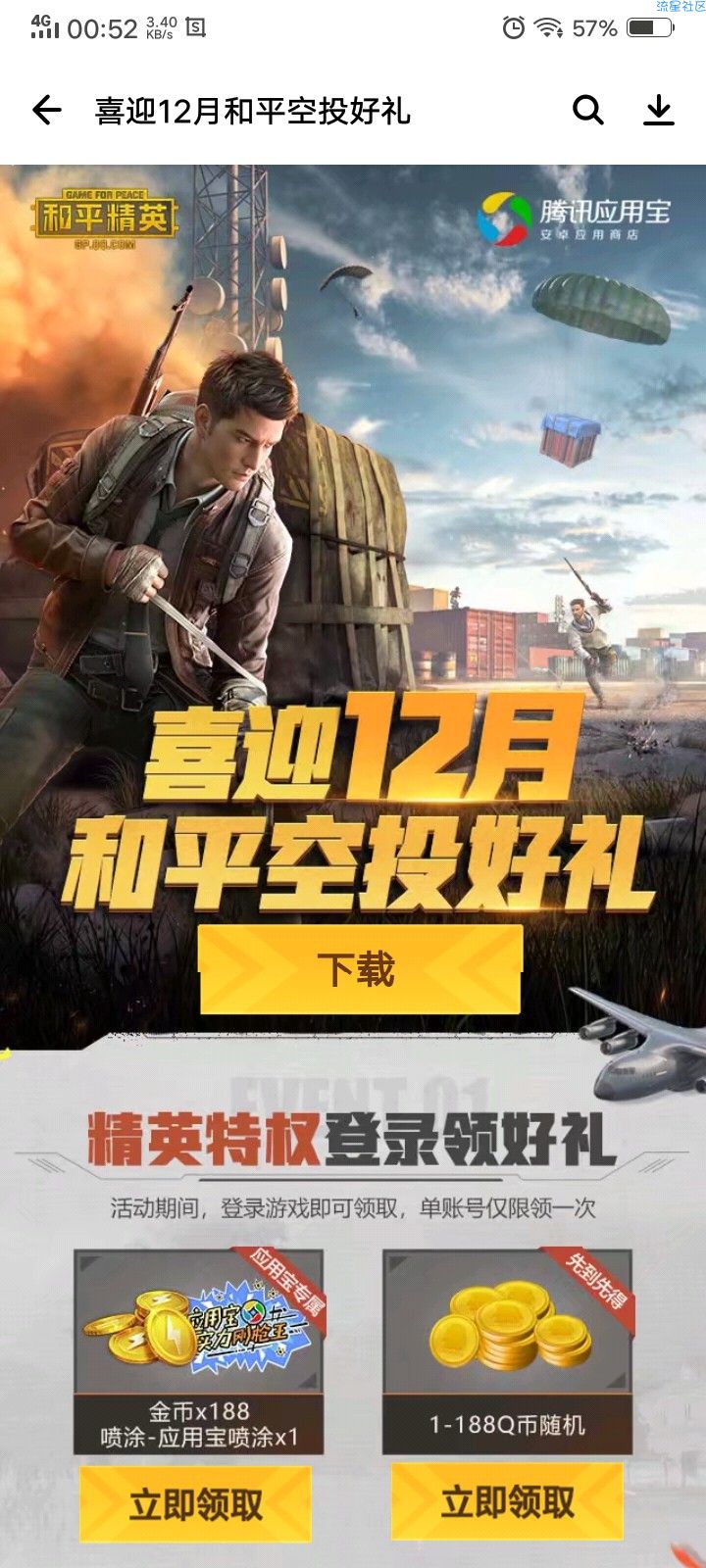 【虚拟物品】最新一期和平精英登录游戏领Q币