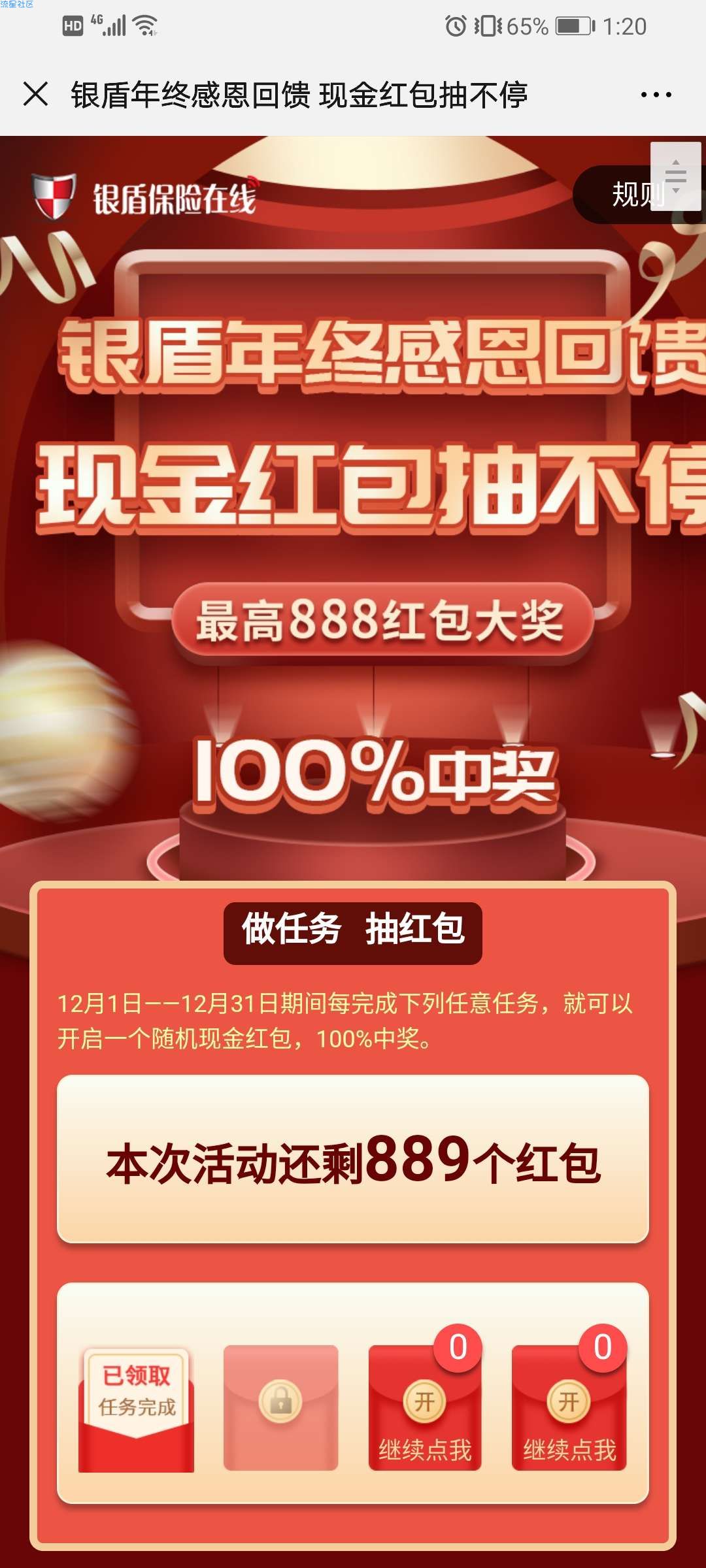 “银盾保险在线”公众号抽红包最高188