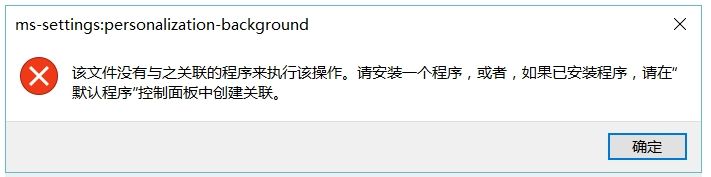 【小白教程】Win10桌面右键“显示设置”与“个性化”无法打开