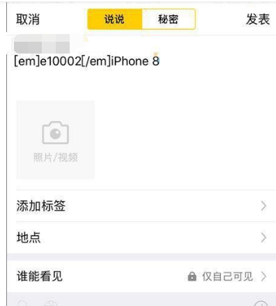 【小白教程】QQ空间显示iPhone 8或者iphone X小尾