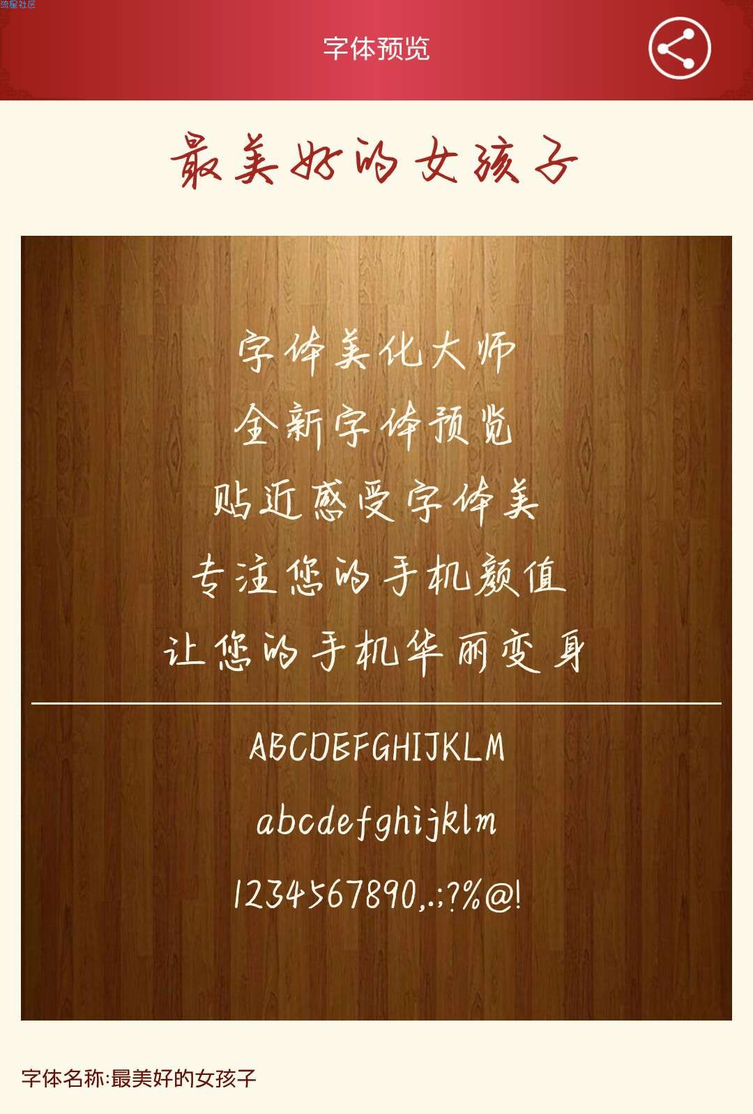 【字体】小米字体最美好的女孩子（含ttf）