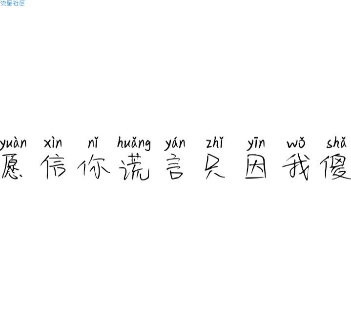 字体分享（拼音体）