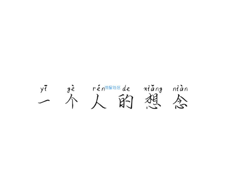  字体分享（拼音体）