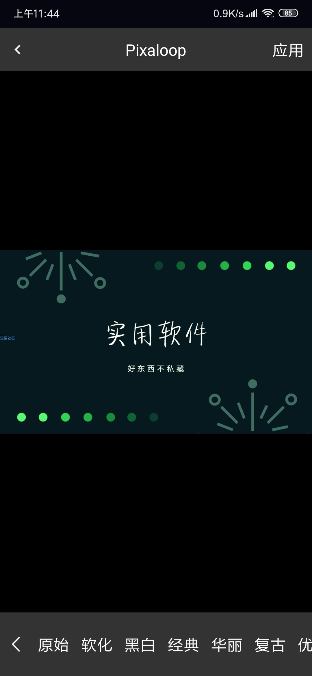 【原创去广】pixaloop图片编辑器v1.0.7