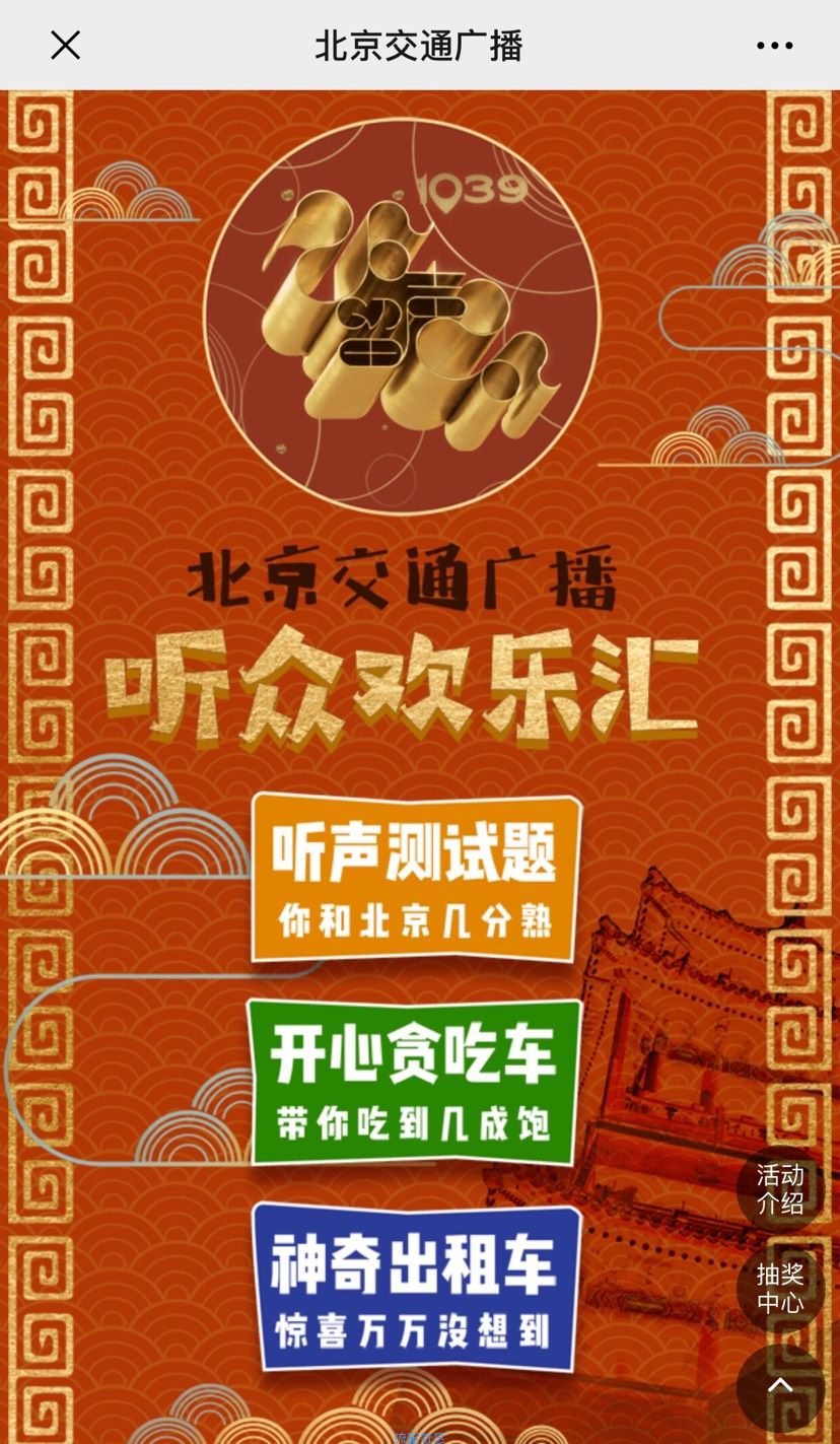 【现金红包】北京交通广播微信红包