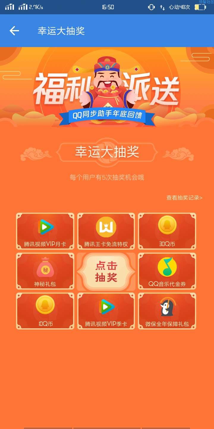 【虚拟物品】QQ同步助手抽Q币、腾讯视频卡等