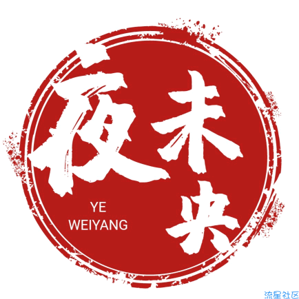 【夜末央】长生劫的那点事