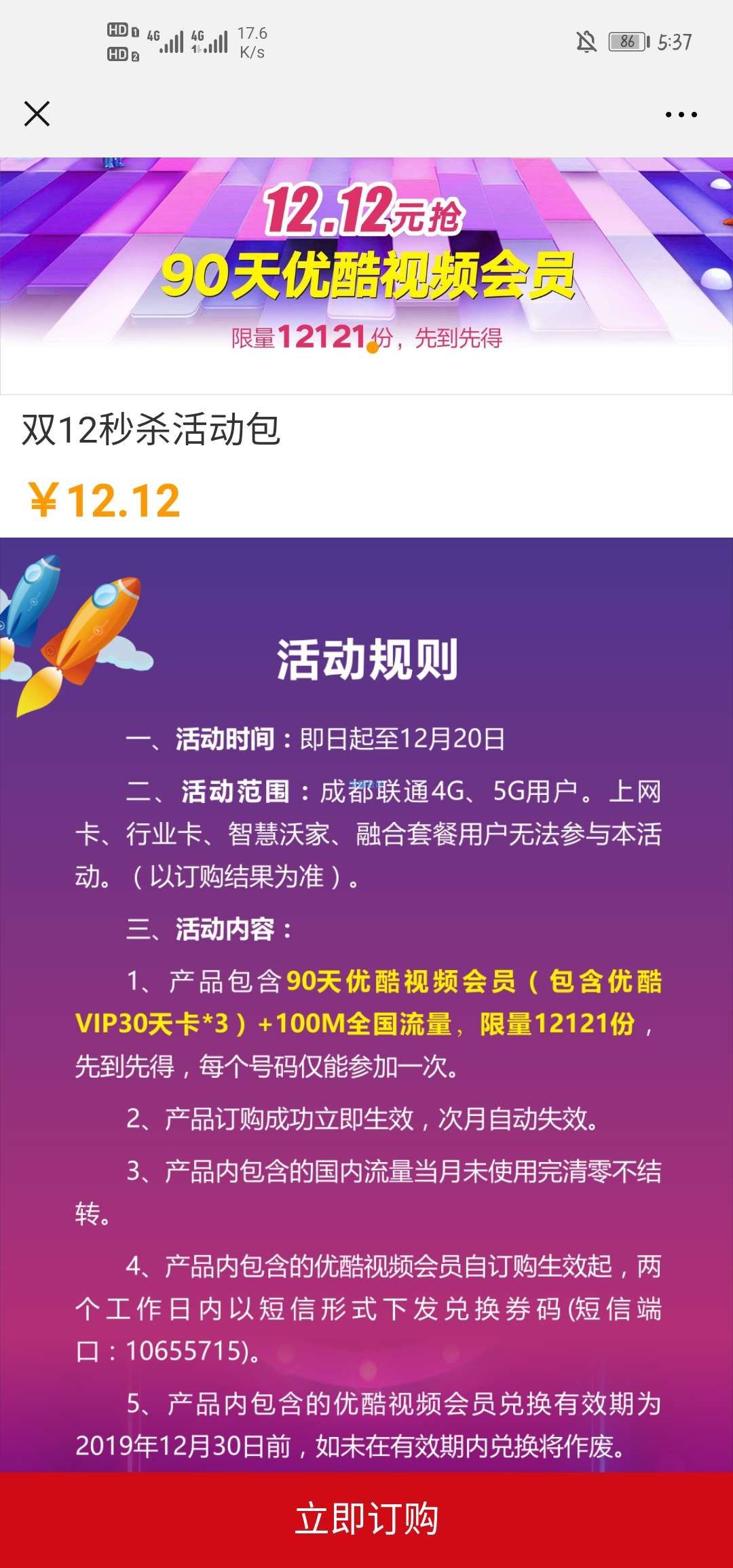 【虚拟物品】成都联通12.12抢购优酷季卡