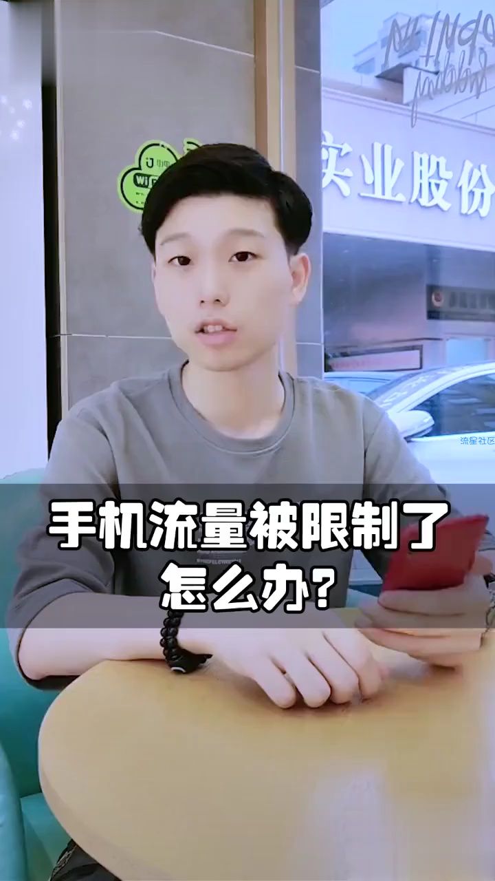 【玩机视频】手机流量不够用？