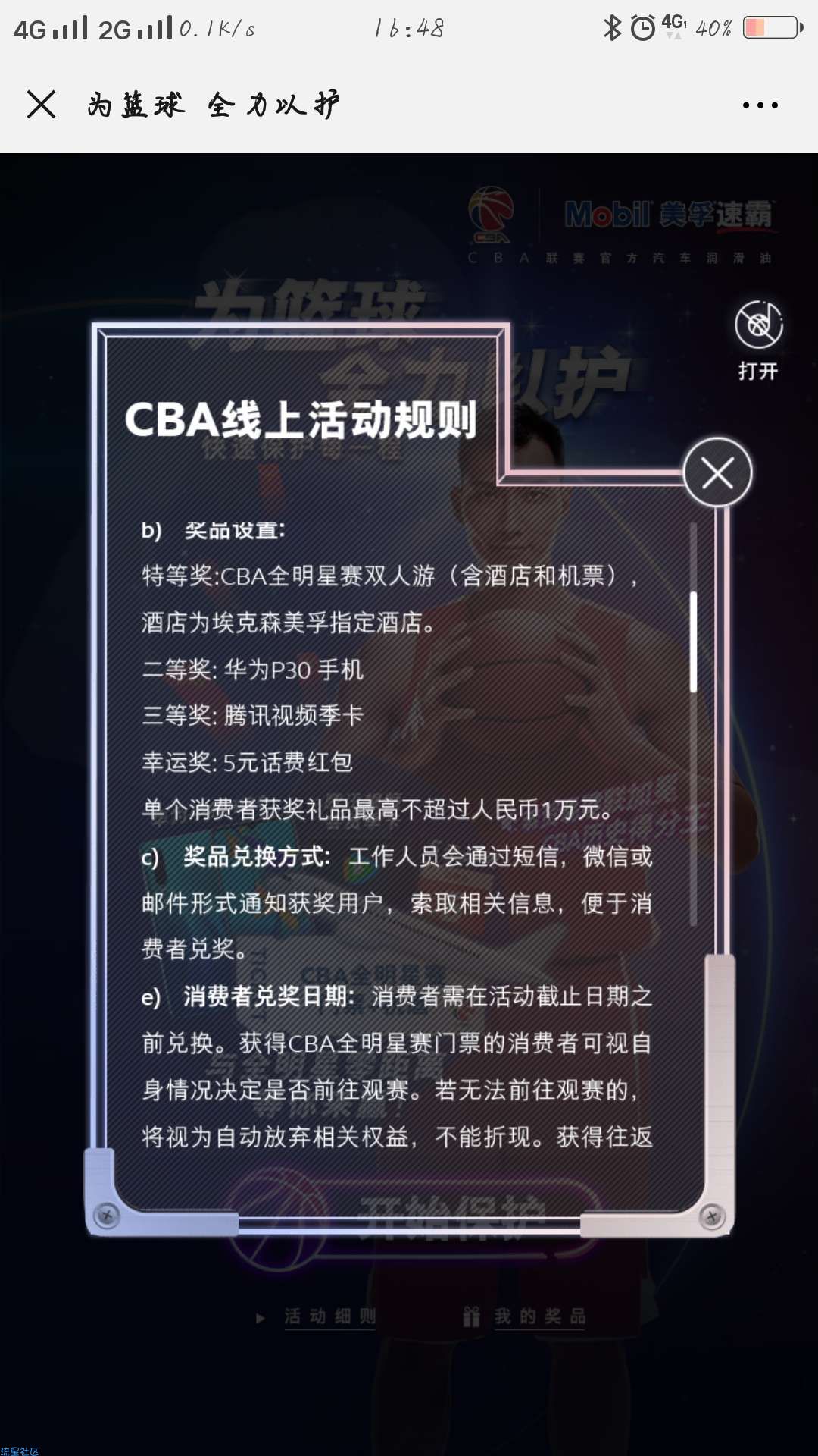 【虚拟物品】美孚为篮球全力以护抽取红包话费季卡
