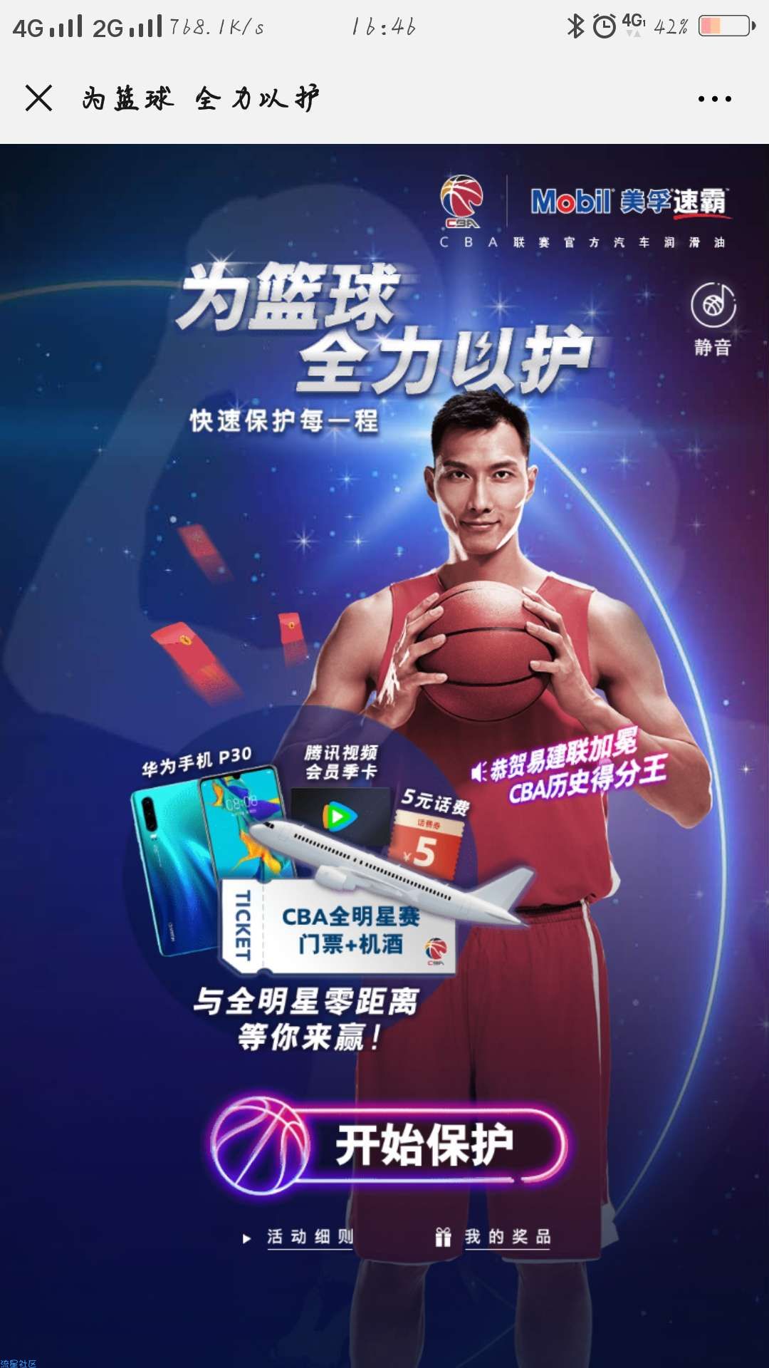 【虚拟物品】美孚为篮球全力以护抽取红包话费季卡