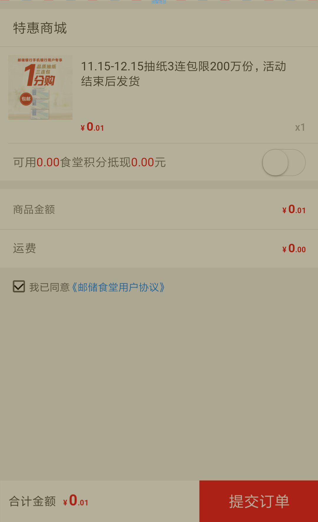 【实物专区】中国邮政储蓄银行1分钱撸3包抽纸