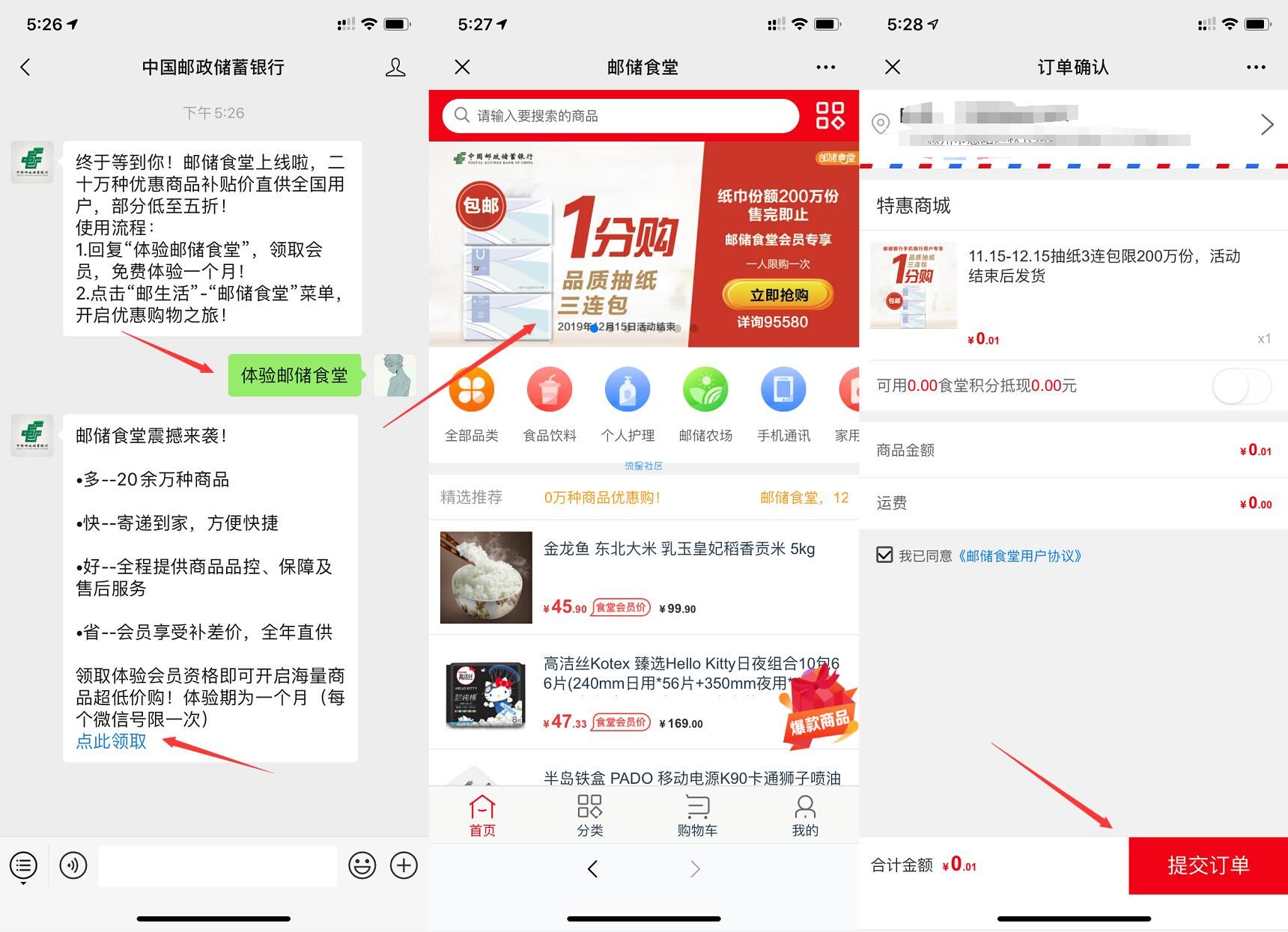 【实物专区】中国邮政储蓄银行1分钱撸3包抽纸
