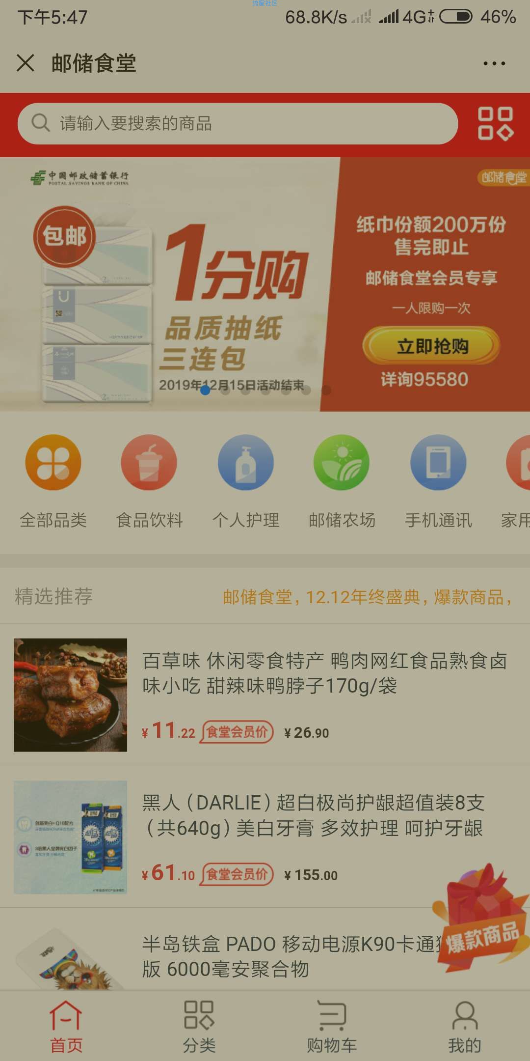 【实物专区】中国邮政储蓄银行1分钱撸3包抽纸