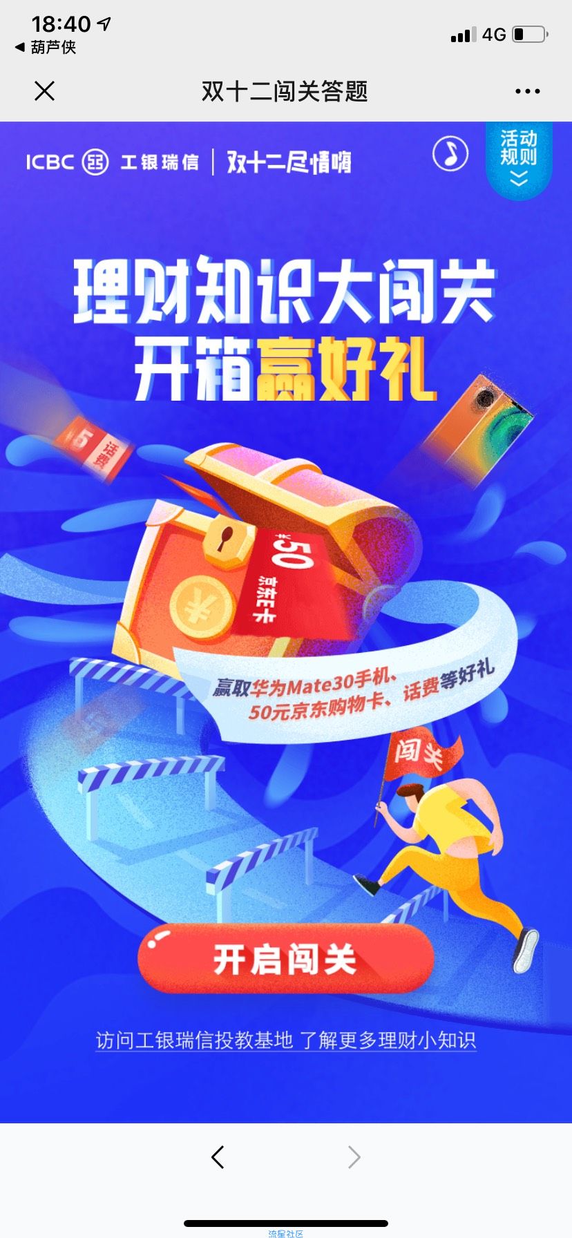 工行闯关福利中了就是五元话费