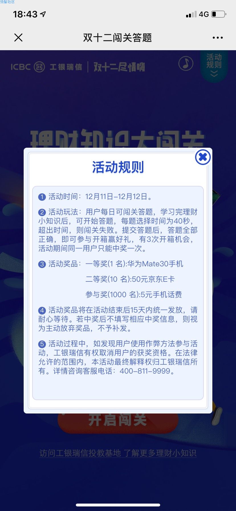 工行闯关福利中了就是五元话费