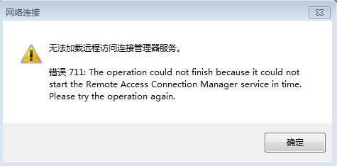  Win7下连接错误711的解决方法。