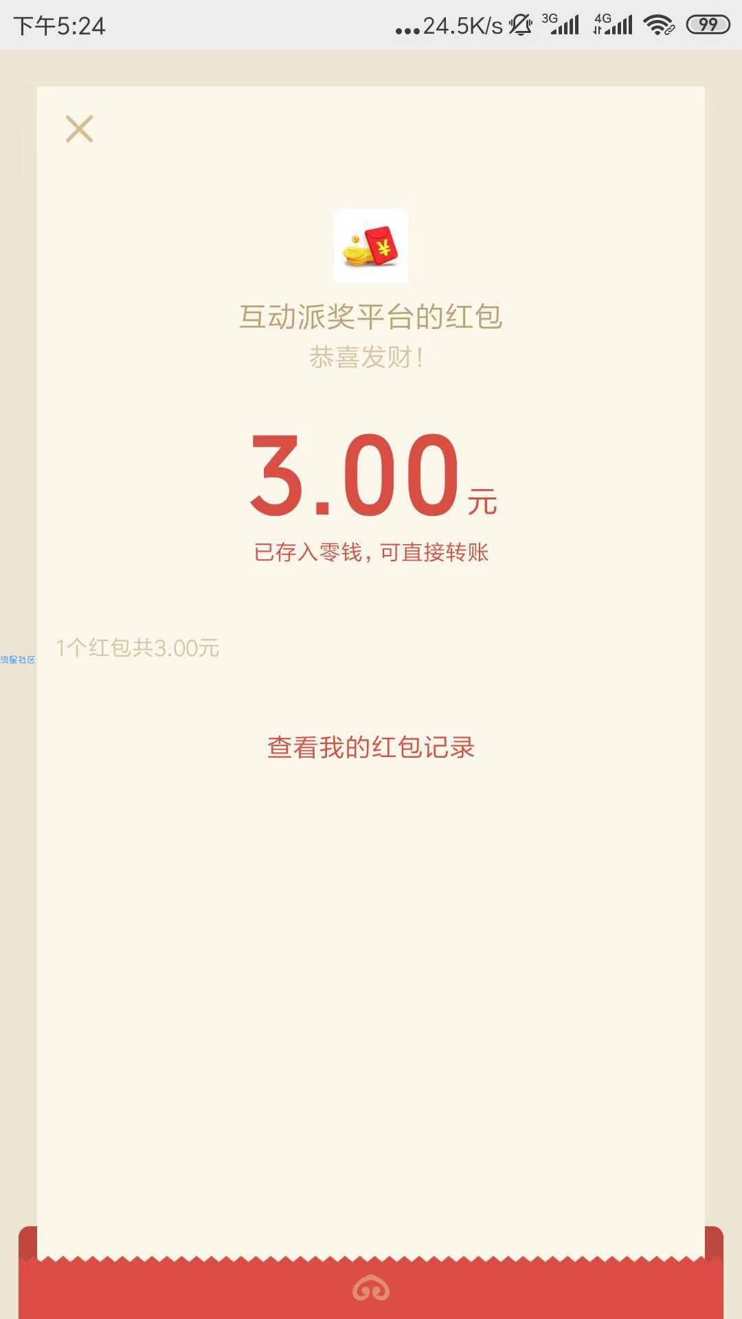 【现金红包】成可科技3元微信红包
