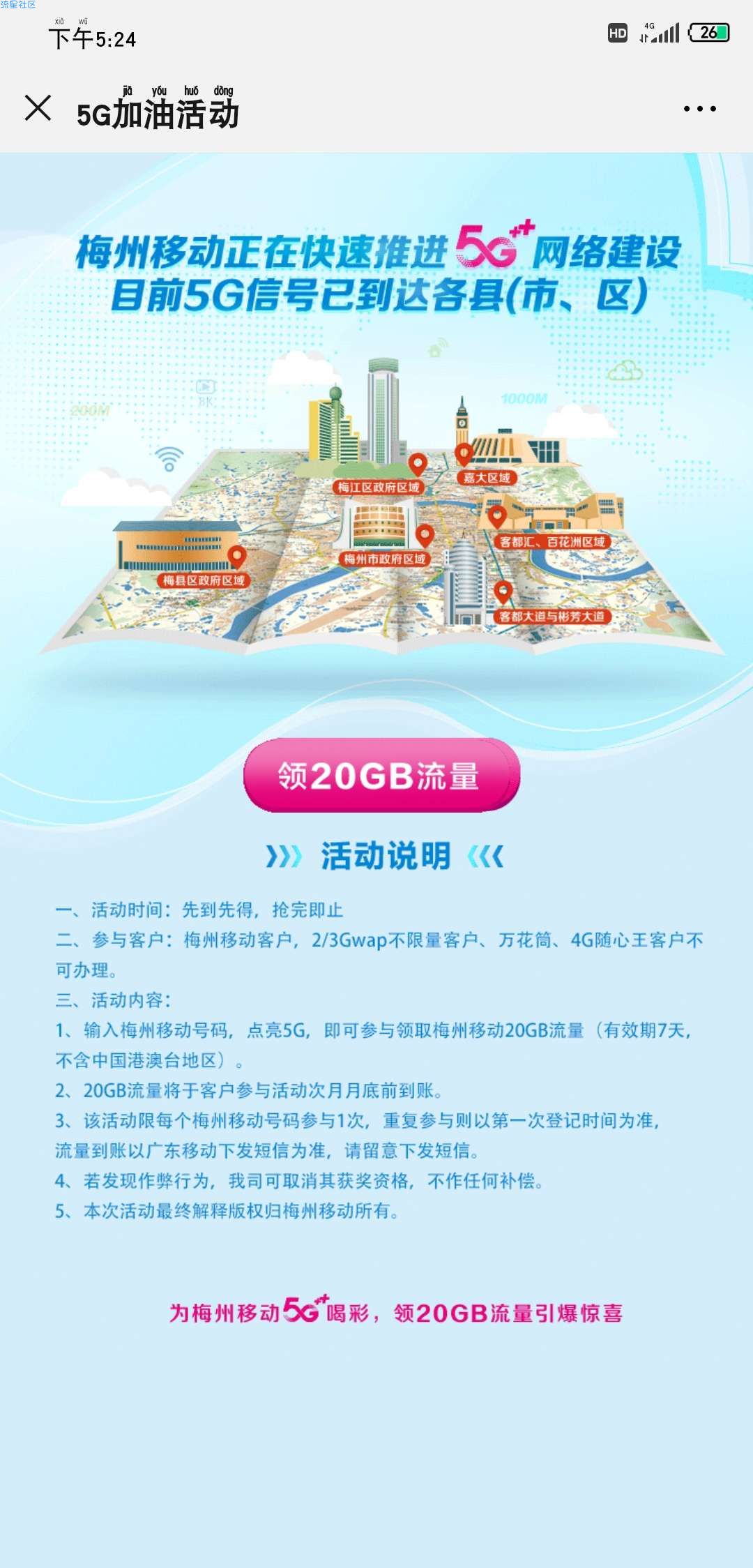 【话费流量】梅州移动公众号领20G流量