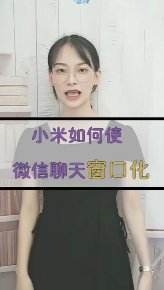 【玩机视频】小米窗口化，进来看哦