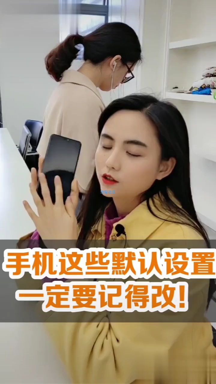 【玩机视频】手机默认设置记得一定要改