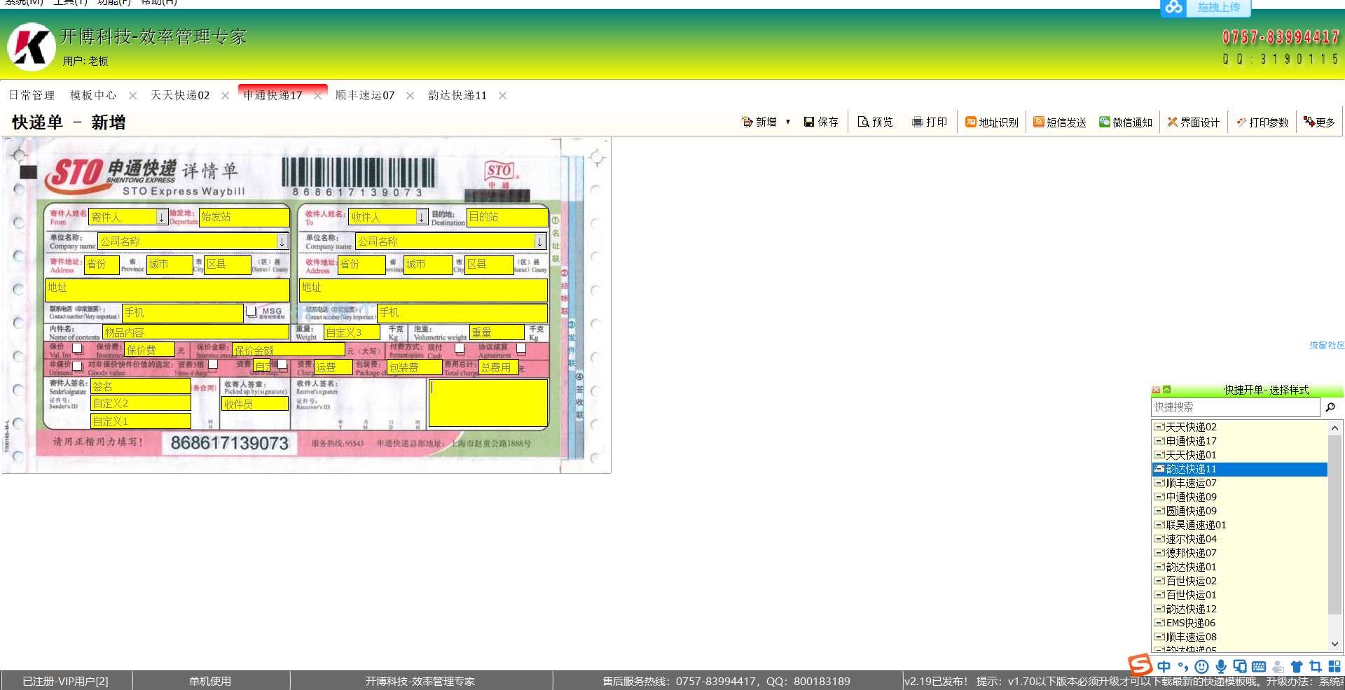 【PC】开博快递单打印软件+激活补丁