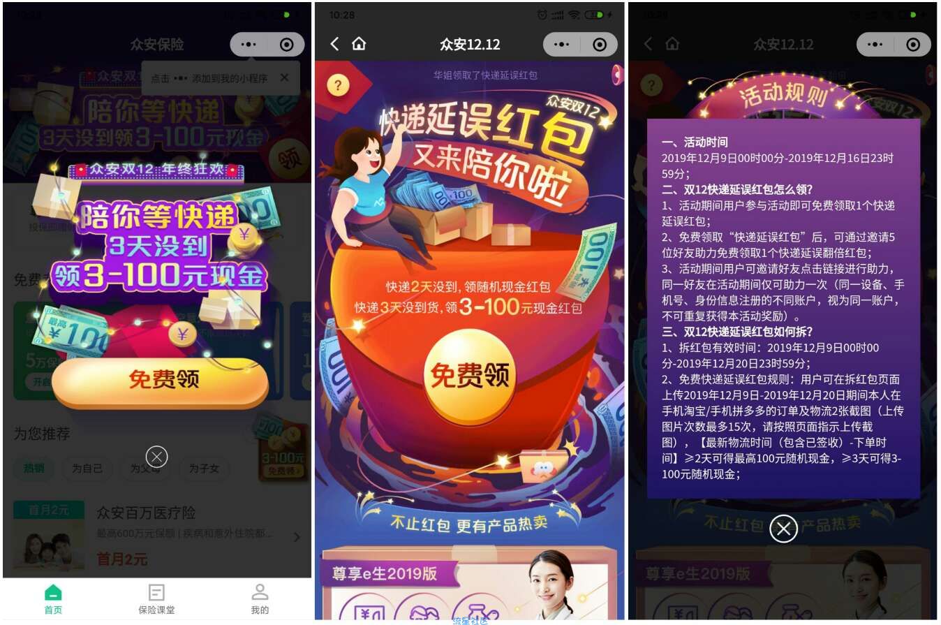 【现金红包】众安保险双12领快递延误红包