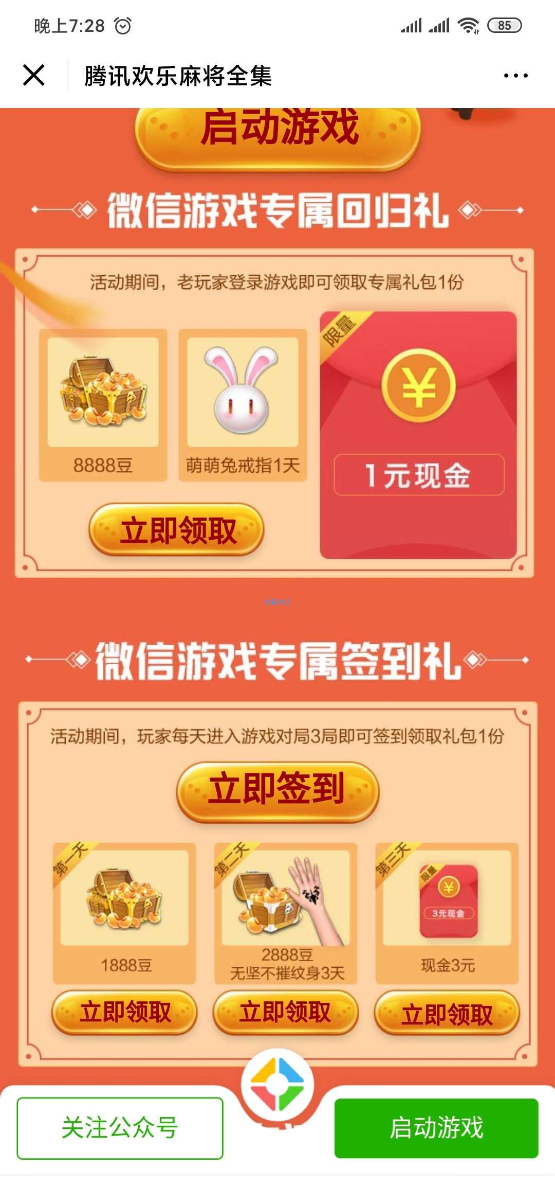 【现金红包】腾讯欢乐麻将回归领现金红包