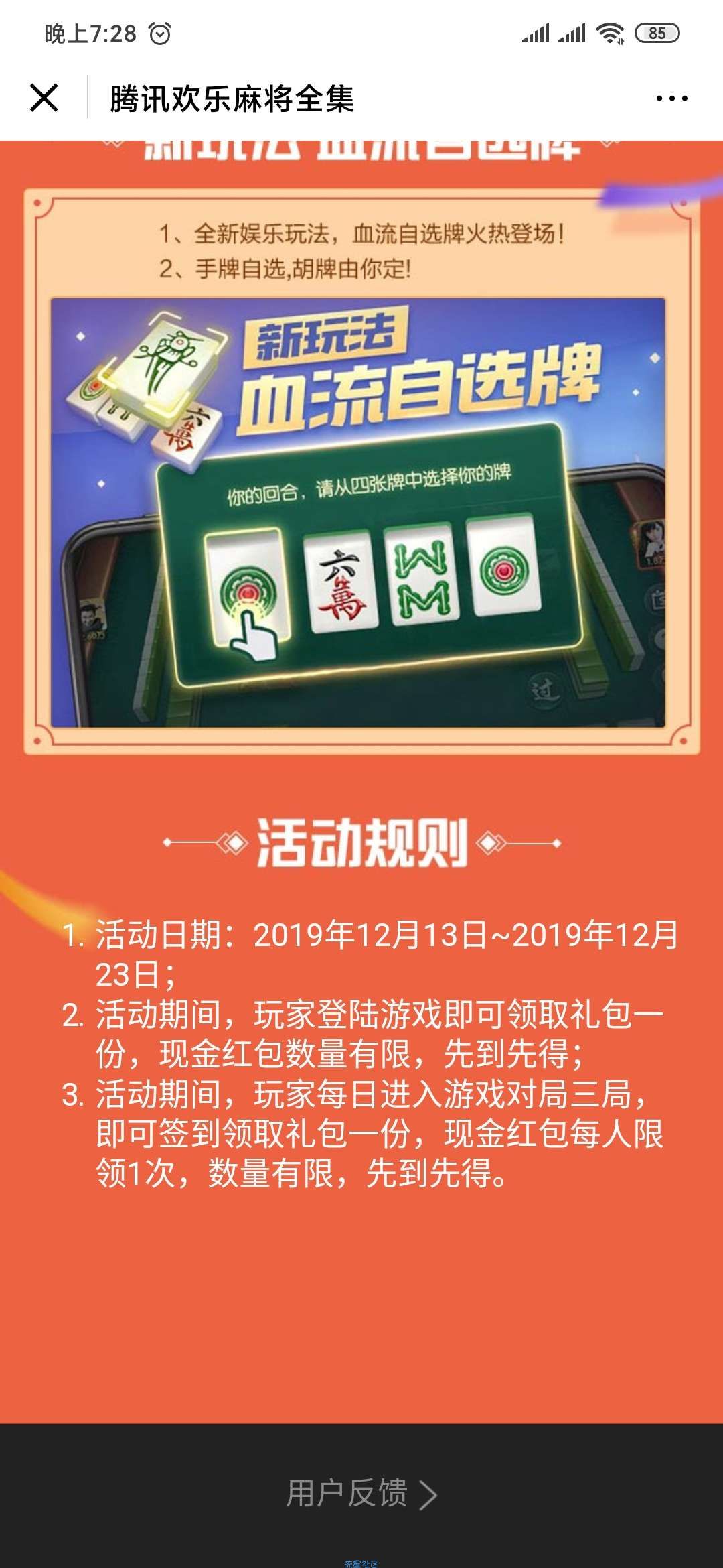 【现金红包】腾讯欢乐麻将回归领现金红包