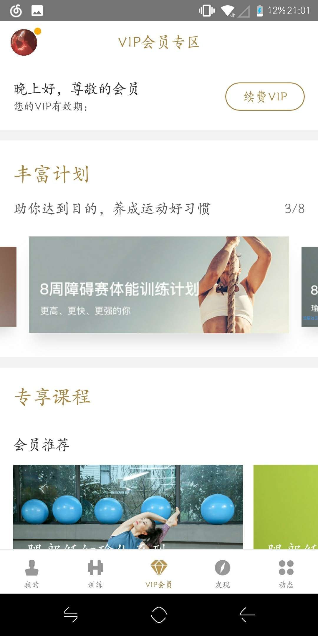 【分享】即刻运动FitTime解锁会员版（v3.3.2.7）