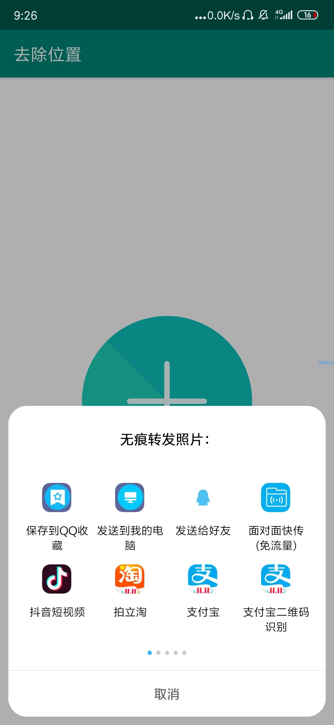 【分享】去除位置  保护隐私/实用工具/简洁好用