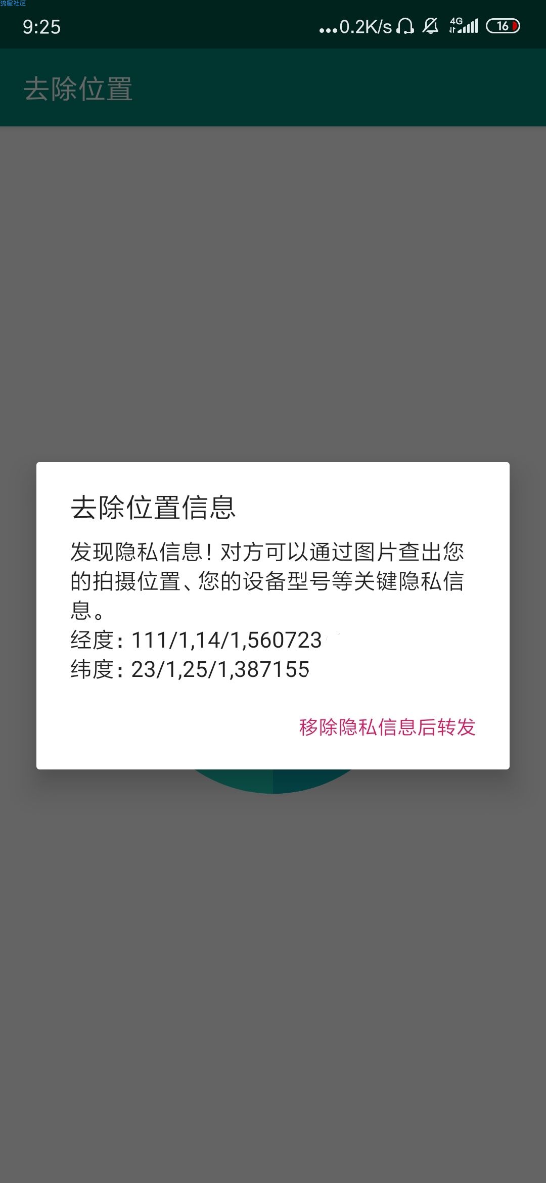 【分享】去除位置  保护隐私/实用工具/简洁好用
