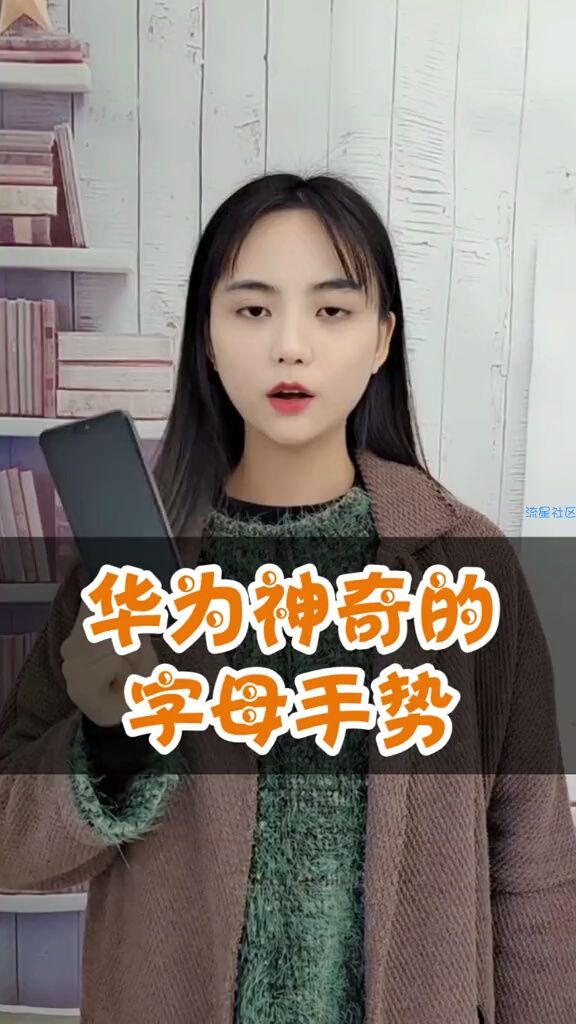 【玩机视频】华为手机的字母手势